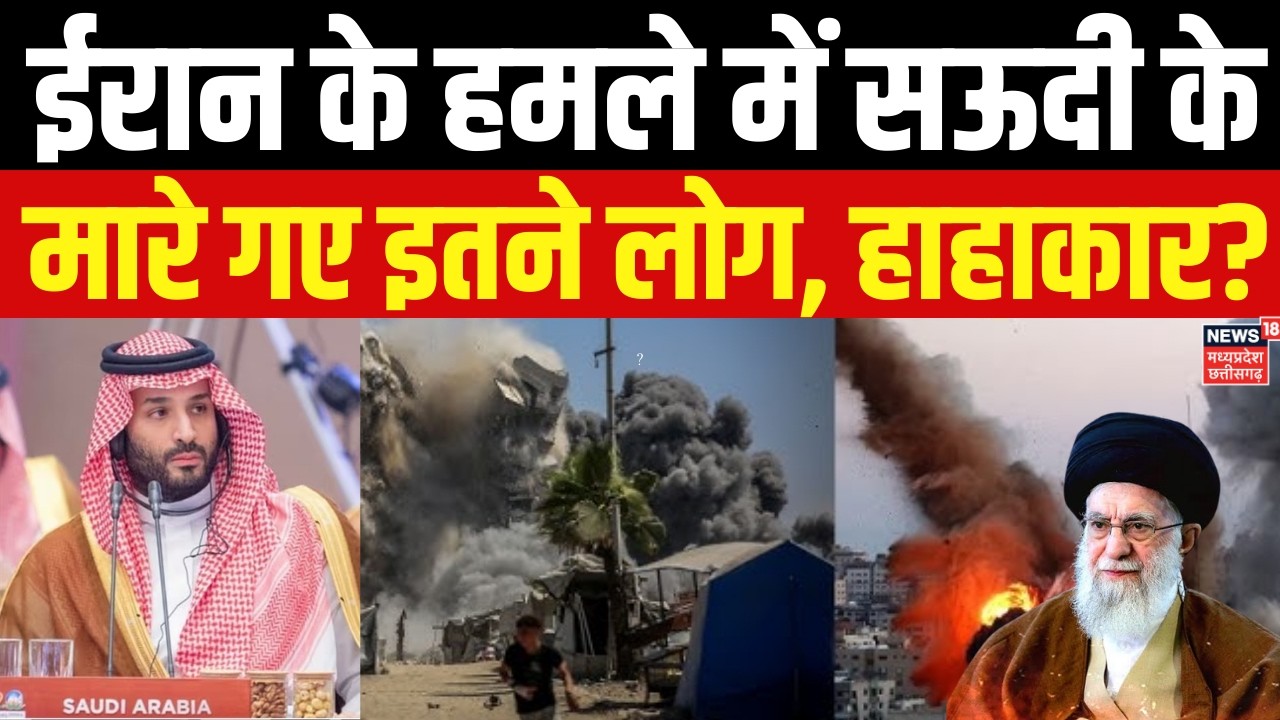 Iran Israel War News : पहली बार ईरान के हमले में मारे गए सऊदी के इतने लोग, दुबई में मचा हाहाकार?N18G