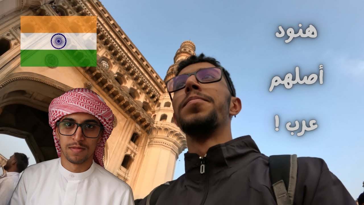 الوجه الخفي للهند - منطقة كاملة للعرب في حيدراباد