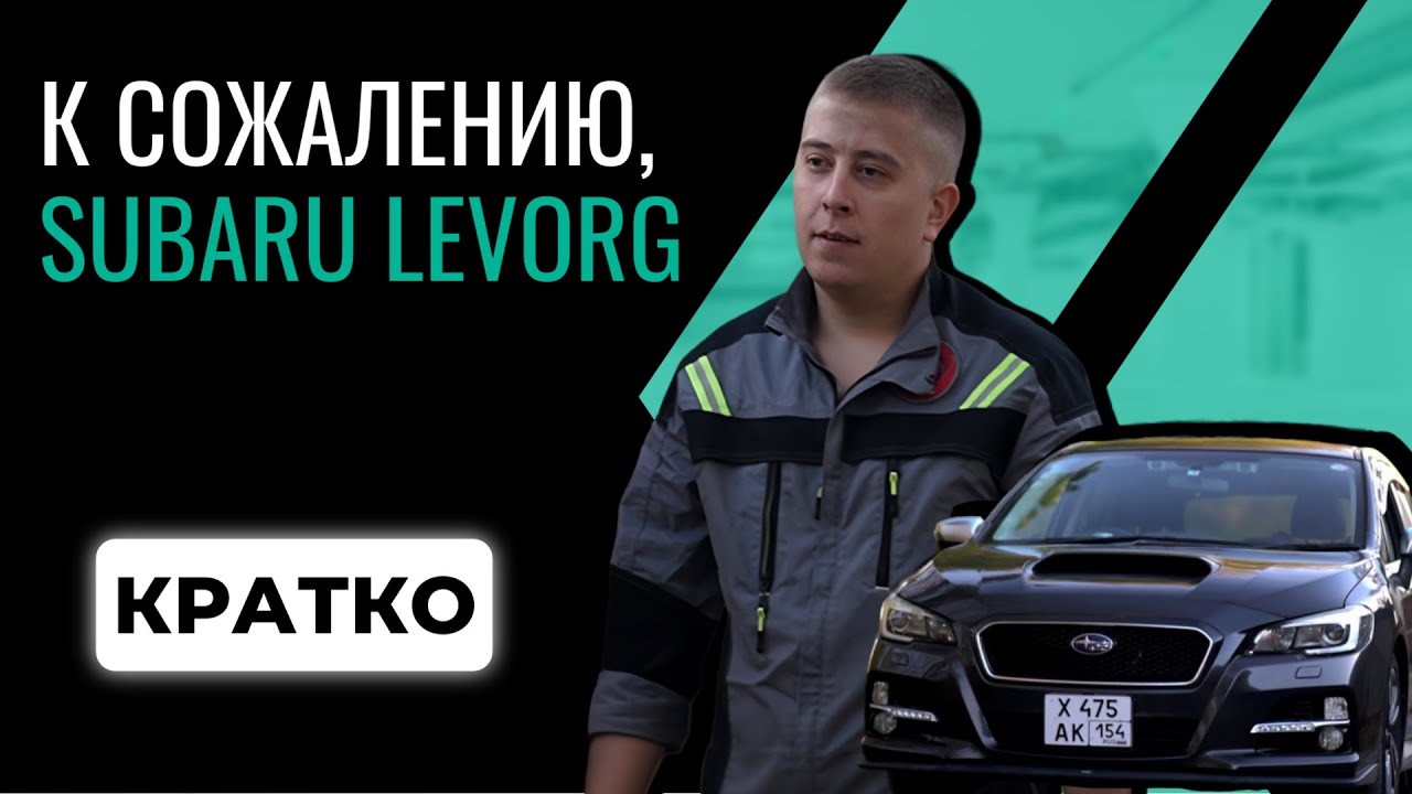 К сожалению, Subaru Levorg