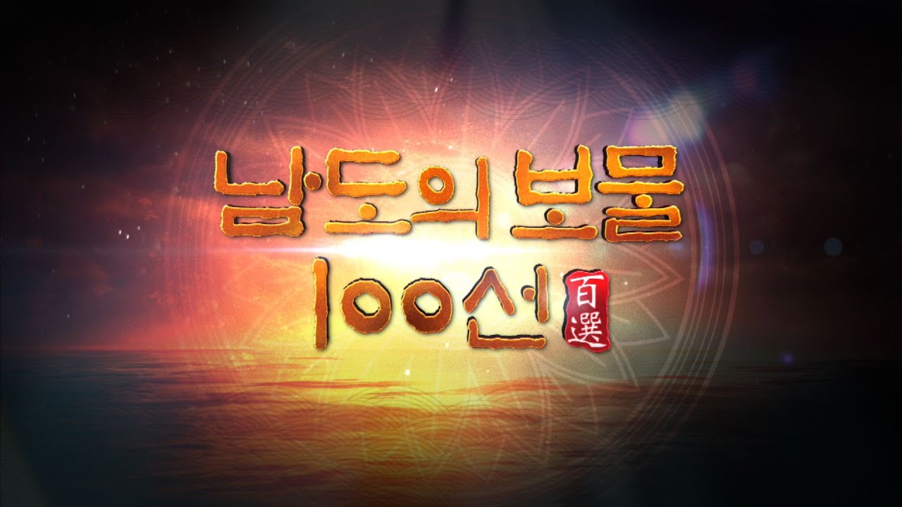 [다큐멘터리] '남도의 보물 100선' 1회 -  석장승(벅수), 17분