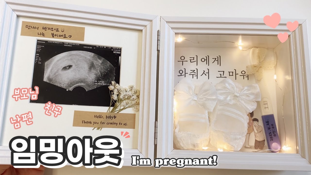 💖임밍아웃💖   아기천사가 찾아왔어요👶🏻 | 남편,양가부모님,친구들 반응은?