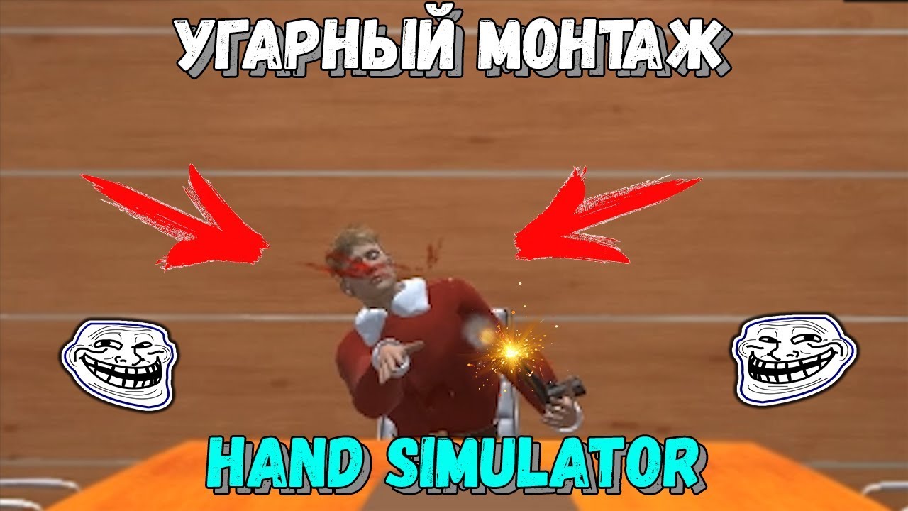 САМЫЙ УГАРНЫЙ МОНТАЖ | HAND SIMULATOR