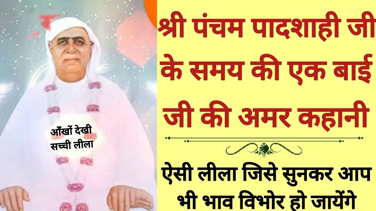 SSDN_सत्संग_कथा-लीला श्री पंचम पादशाही के समय एक बाईजी की अमर कहानी