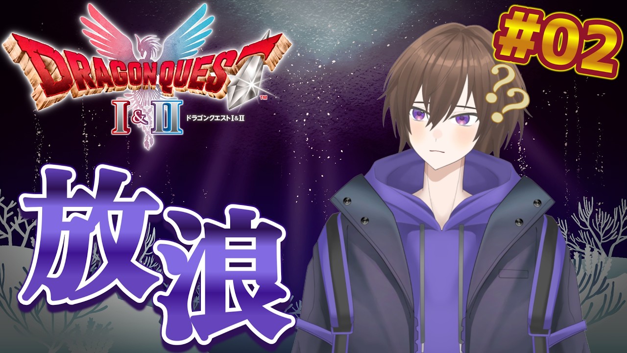 何するか忘れたから放浪しよう【HD-2D版ドラゴンクエストI＆II】※ネタバレあり