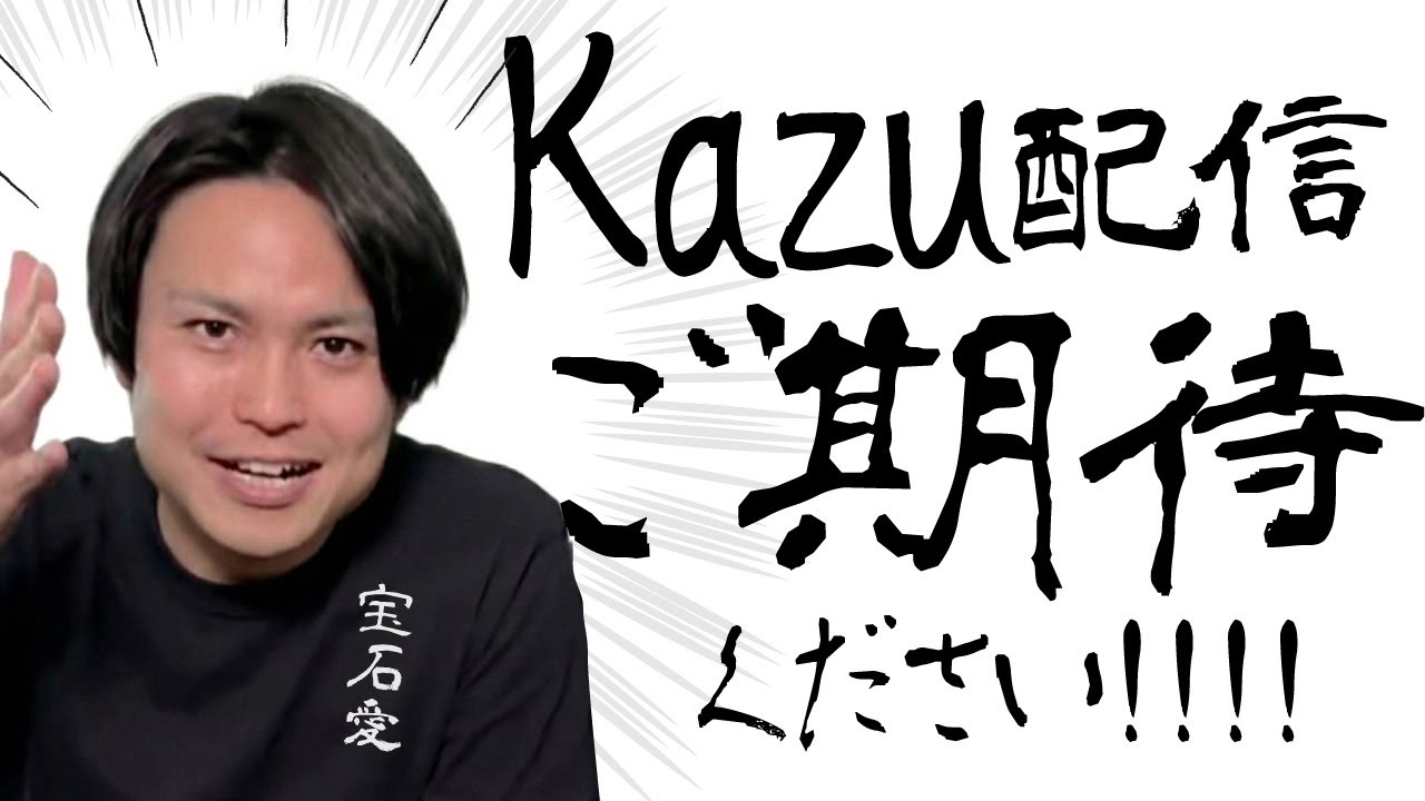 カズのYouTube配信‼️開幕‼️