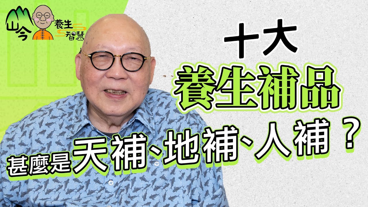 山今老人分享十大養生補品！如何做到天補、地補、人補？打坐冥想是靜補！從飲食習慣入手，學懂養生智慧 | 山今養生智慧 | 健康好人生