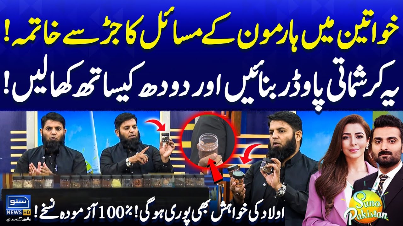 Irregular Menstrual cycles & PCOS Treatment | Eat This Magical Herbal Powder | |Suno Pakistan EP 647