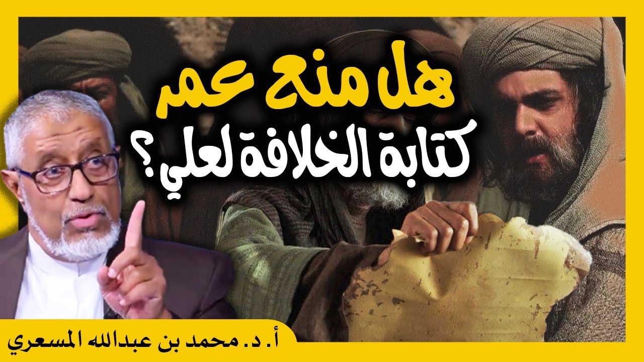 الدكتور محمد المسعري : هل منع عمر النبي ﷺ من كتابة الخلافة لعلي؟ ولماذا سماها ابن عباس الرزية؟