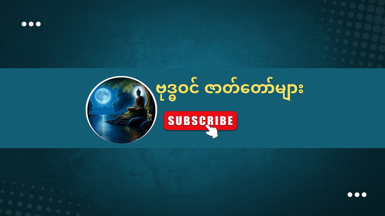 ဘယ်လို လူမျိုးကို နတ်တွေက စီးပွားတက်အောင် ကူညီသလဲ | ပါချုပ်ဆရာတော် ဘုရားကြီးlive