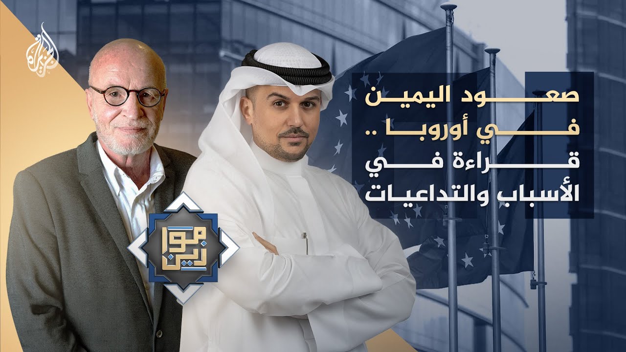 موازين | صعود اليمين في أوروبا .. قراءة في الأسباب والتداعيات