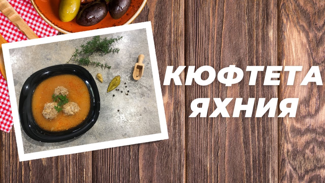 Кюфтета Яхния - Народно Вкусно Ястие!