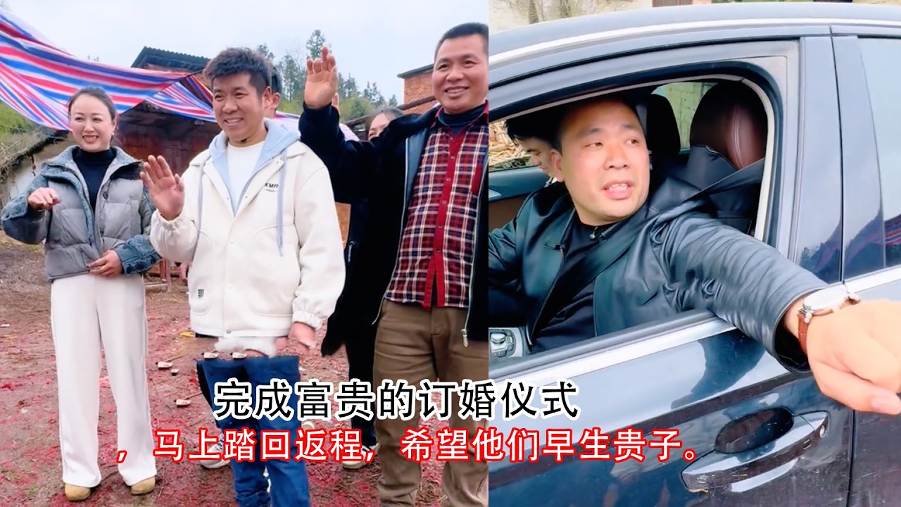 完成富贵的订婚仪式，马上踏回返程，希望他们早生贵子。