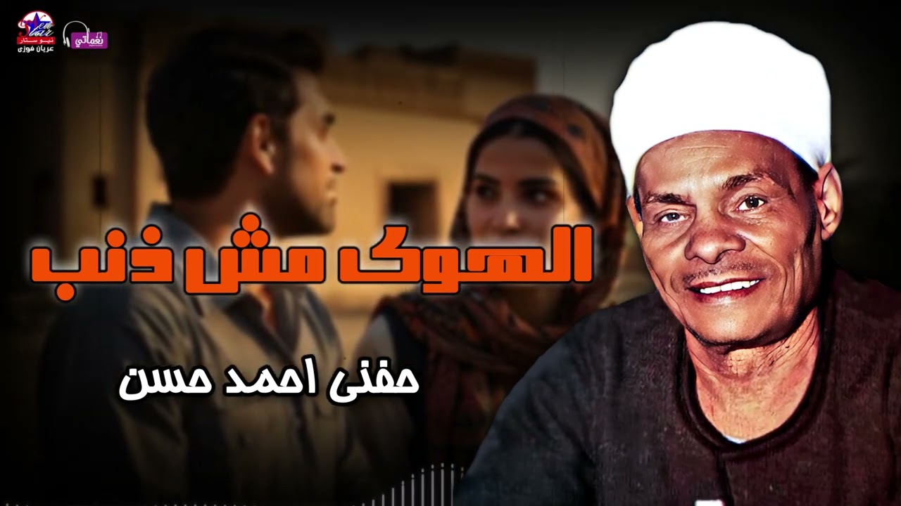 الهوى مش ذنب  - حفني احمد حسن