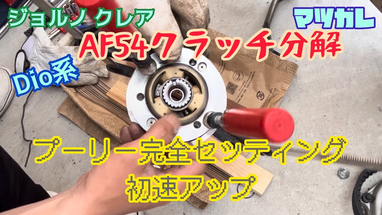 Dio系クラッチはこう外す。プーリーベルトフル回転！