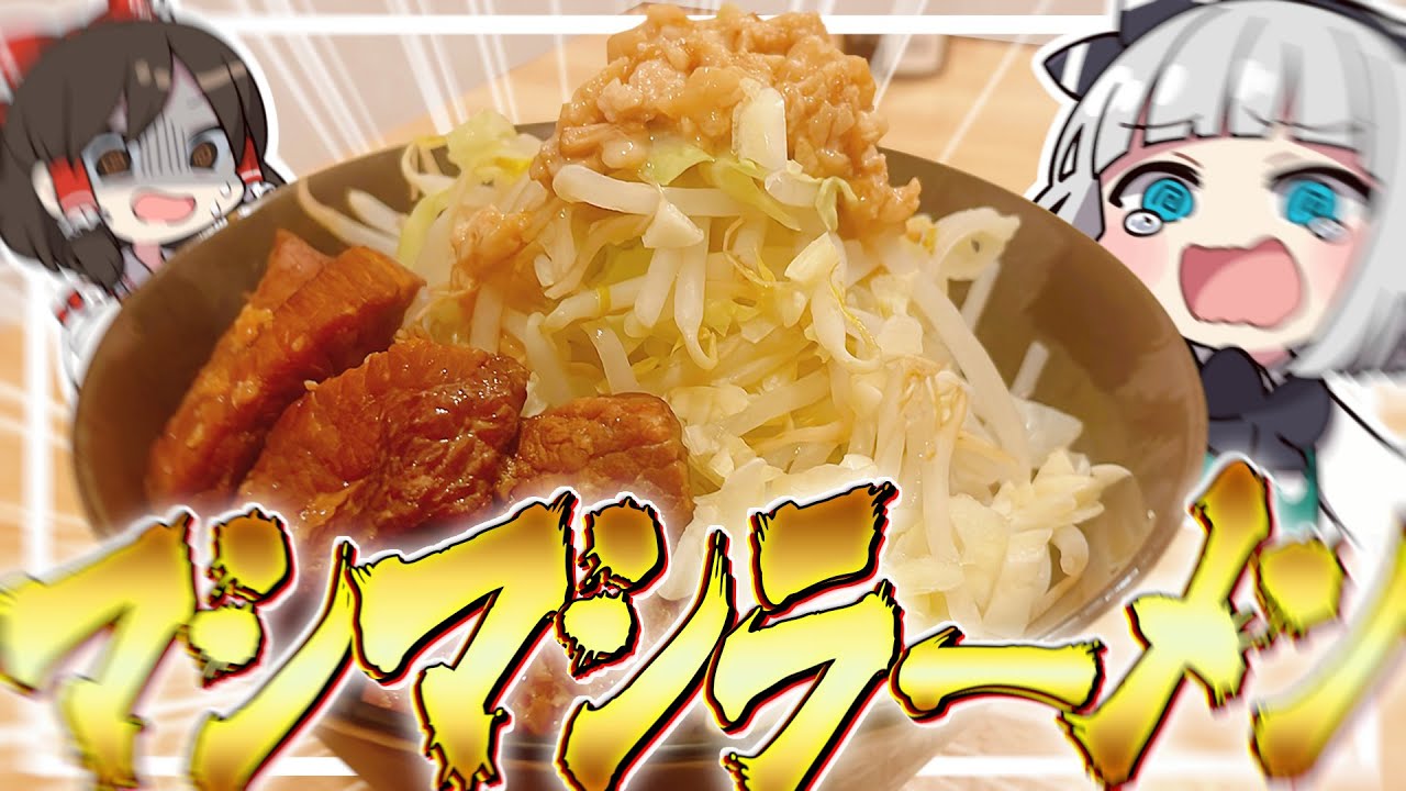 【料理】妖夢はみょんなマシマシラーメンを作るみょん！！【ゆっくり実況】