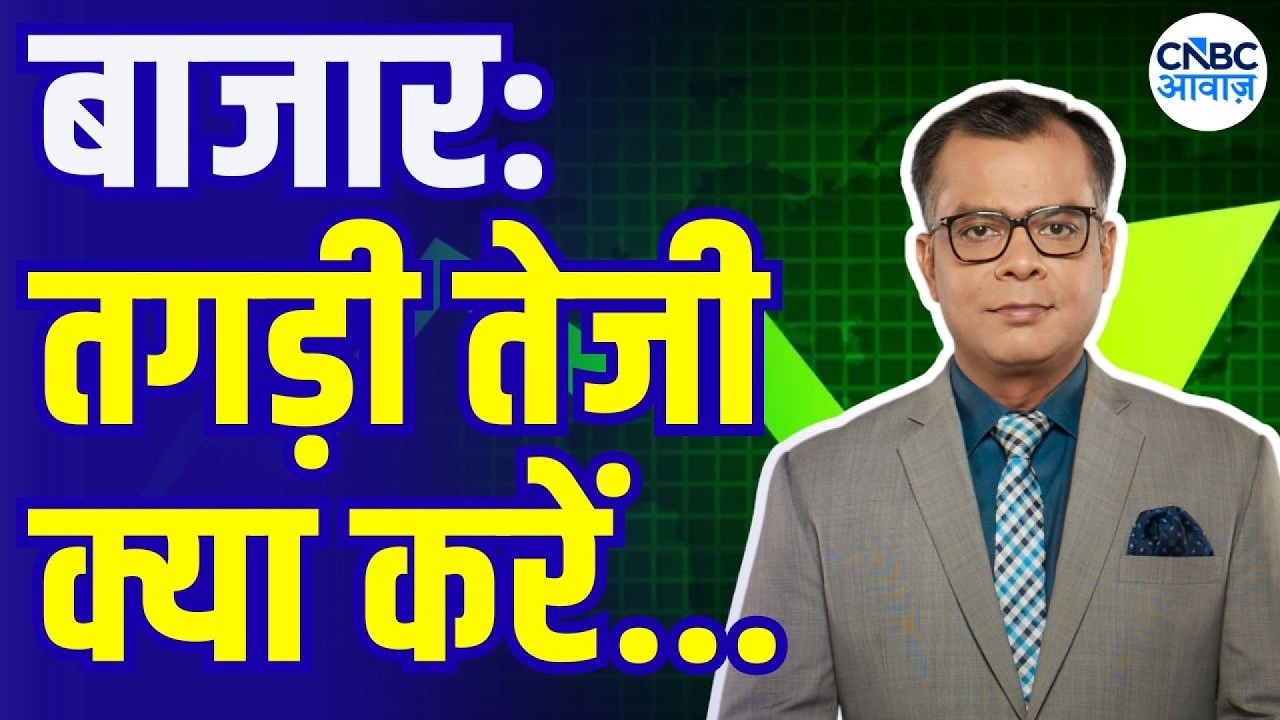 Editor&rsquo;s Take: बाजार में अब क्या करें? | Anuj Singhal On Market Strategy | Why Markets is Rise Today