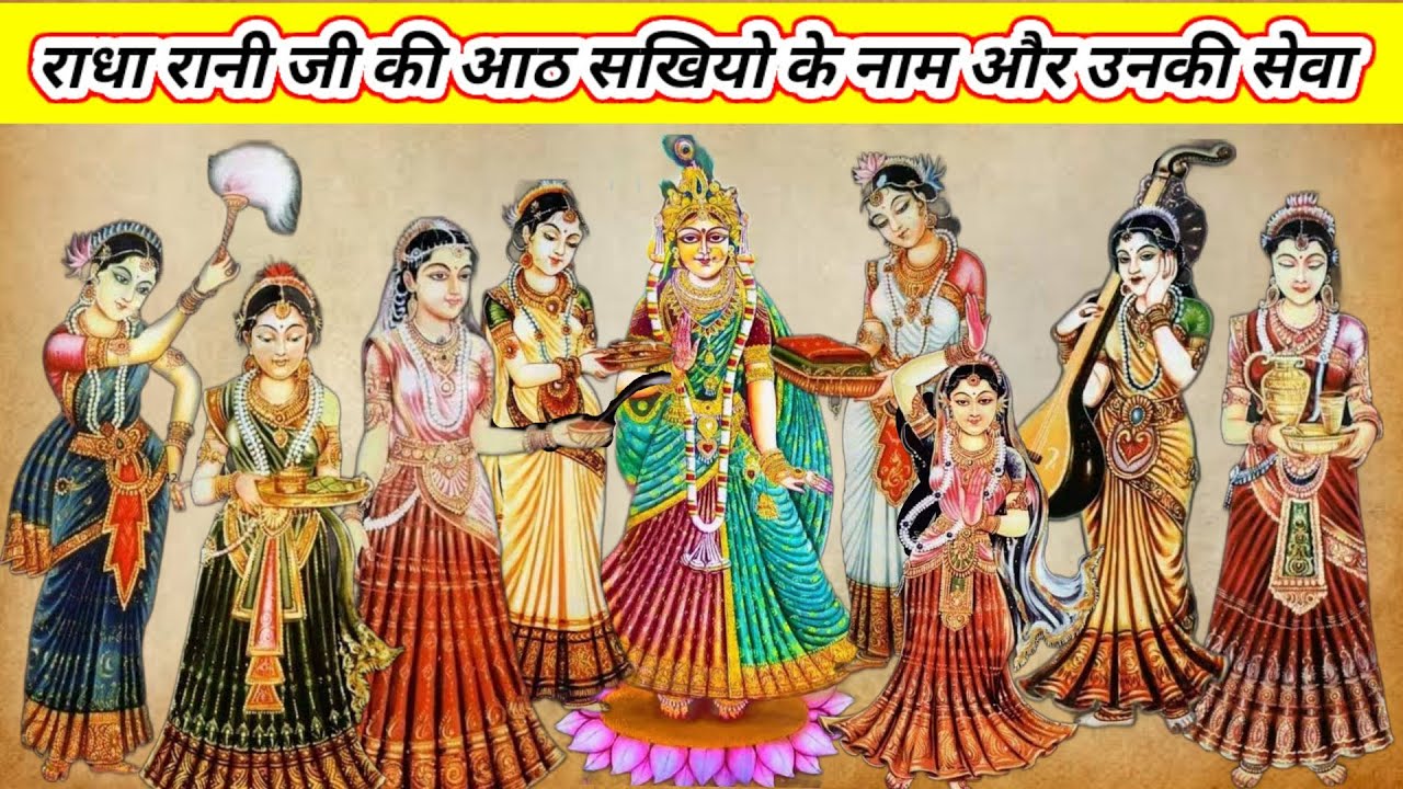 Ashta Sakhi : राधा रानी की प्रमुख आठ सखियां कौन सी है? जानिए उनके नाम और उनकी सेवा