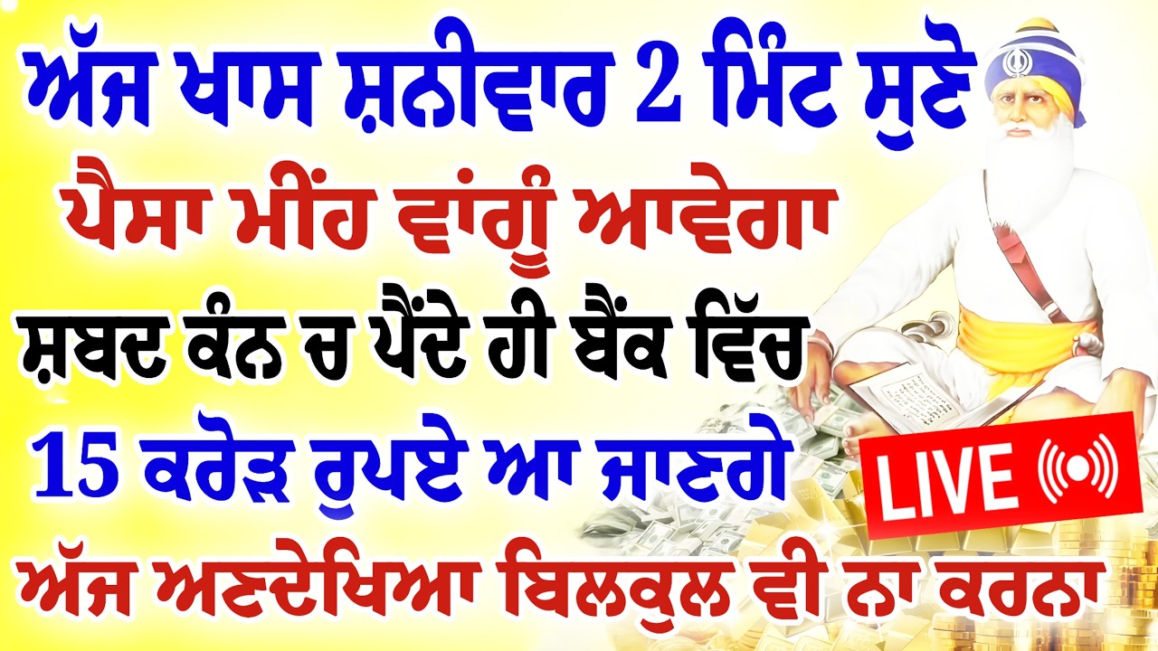 ਅੱਜ ਖਾਸ ਸ਼ਨੀਵਾਰ 2 ਮਿੰਟ ਸੁਣੋ।ਪੈਸਾ ਮੀਂਹ ਵਾਂਗੂੰ ਆਵੇਗਾ।ਸ਼ਬਦ ਕੰਨ ਚ ਪੈਂਦੇ ਆ ਜਾਣਗੇ।15 ਕਰੋੜ ਰੁਪਏ।#gurbani
