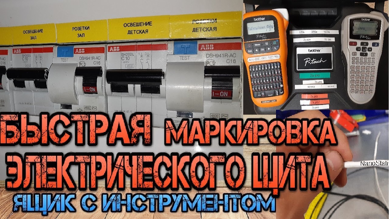Быстрая маркировка электрического щита. Бирочный принтер Brother PT E-110VP