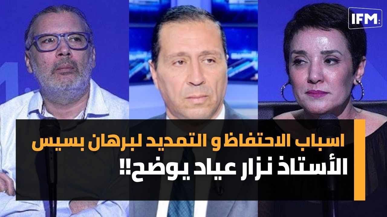 اسباب الاحتفاظ و التمديد لبرهان بسيس ،الأستاذ نزار عياد يوضح!!