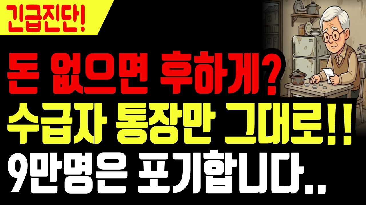 기초연금 빈곤노인에게 더준다? 수급자 통장은 그대로예요..  9만 명이 포기한 진짜 이유!