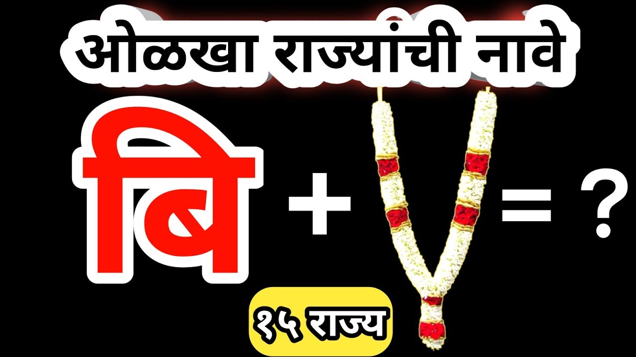 चित्र कोडी | चित्रांवरुन राज्यांची नावे ओळखा🤔 | १५ राज्यांची नावे | Marathi Kodi