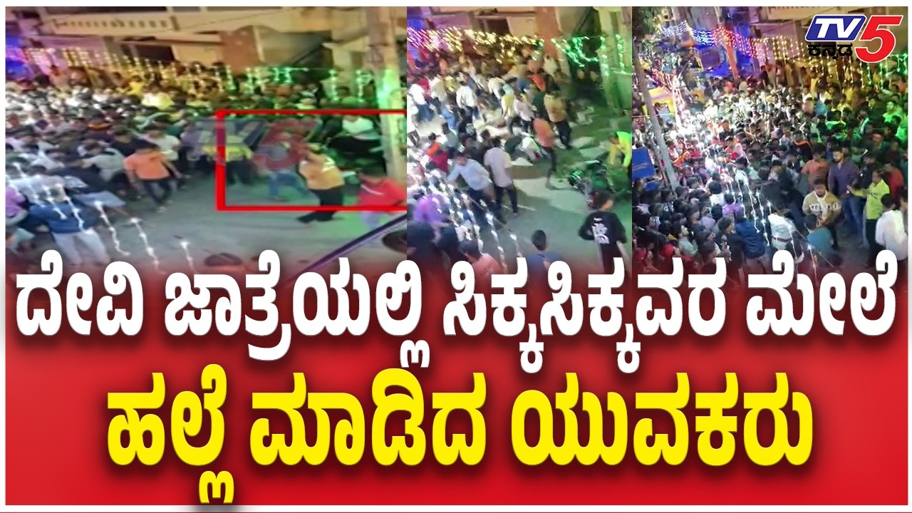 Miscreants Cause Havoc at Durgambika Devi Jatre In Davanagere |ಸಿಕ್ಕಸಿಕ್ಕವರ ಮೇಲೆ  ಹಲ್ಲೆ ಮಾಡಿದ ಯುವಕರು