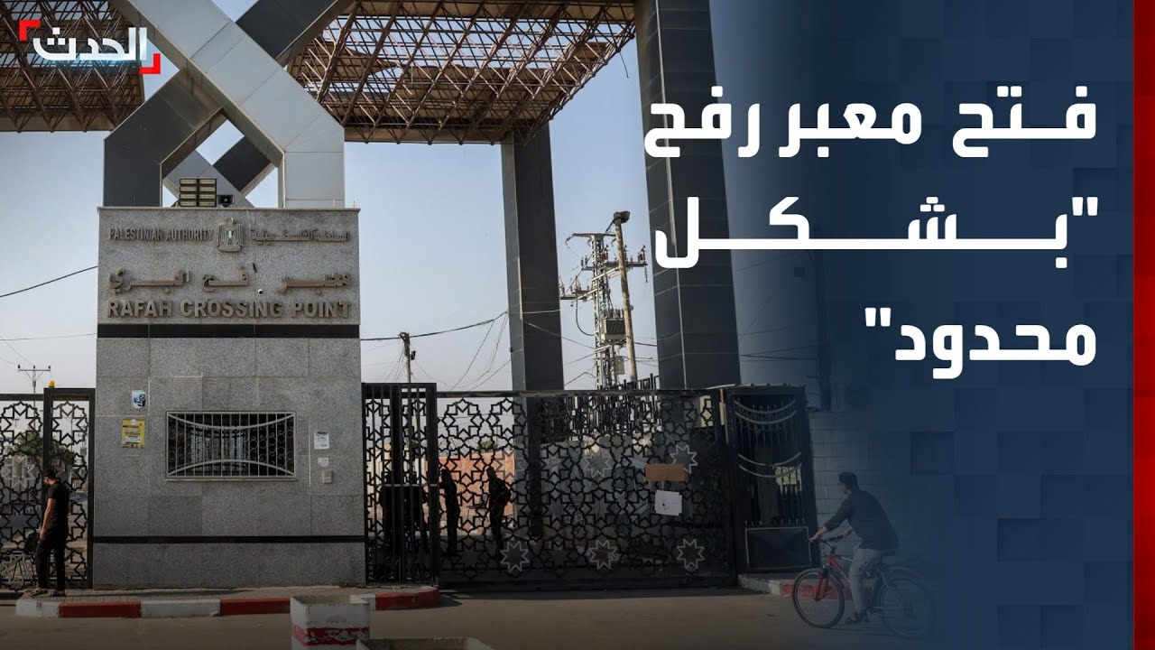 إسرائيل تعلن فتح معبر رفح 
