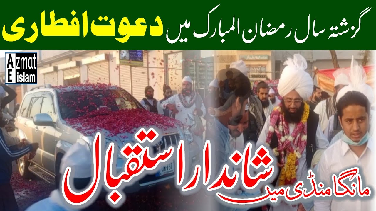 Shandar Istaqbal Mufti Fazal Ahmed Chishti گزشتہ سال رمضان المبارک میں دعوت افطاری شاندار استقبال