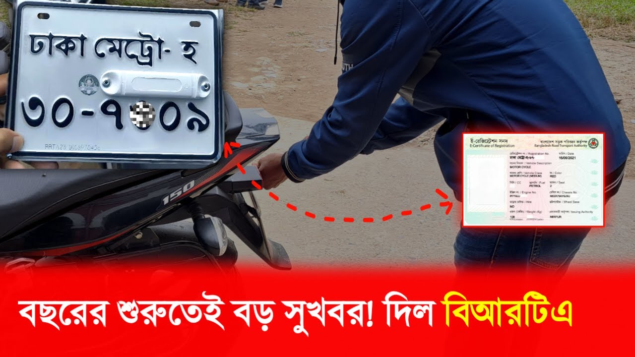 ডিজিটাল নম্বর প্লেট ও স্মার্ট কার্ড বিতরণ আবার শুরু! Digital Number Plate & DRC