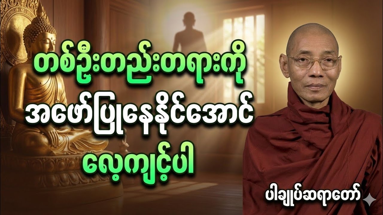 (၁)ဦးတည်း တရားကိုအဖော်ပြု၍ နေနိုင်အောင်လေ့ကျင့်ပါ #ပါချုပ်ဆရာတော်တရားများmp3 #buddha 