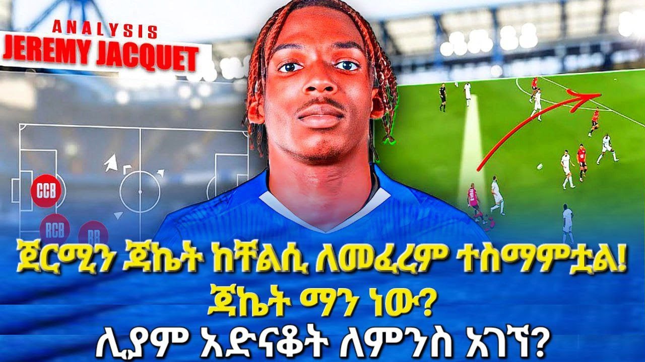 ጀርሚን ጃኬት ከቸልሲ ለመፈረም ተስማምቷል! ጃኬት ማን ነው? ሊያም አድናቆት ለምንስ አገኘ?#chelsea #bisratsport #jeremyjacquet