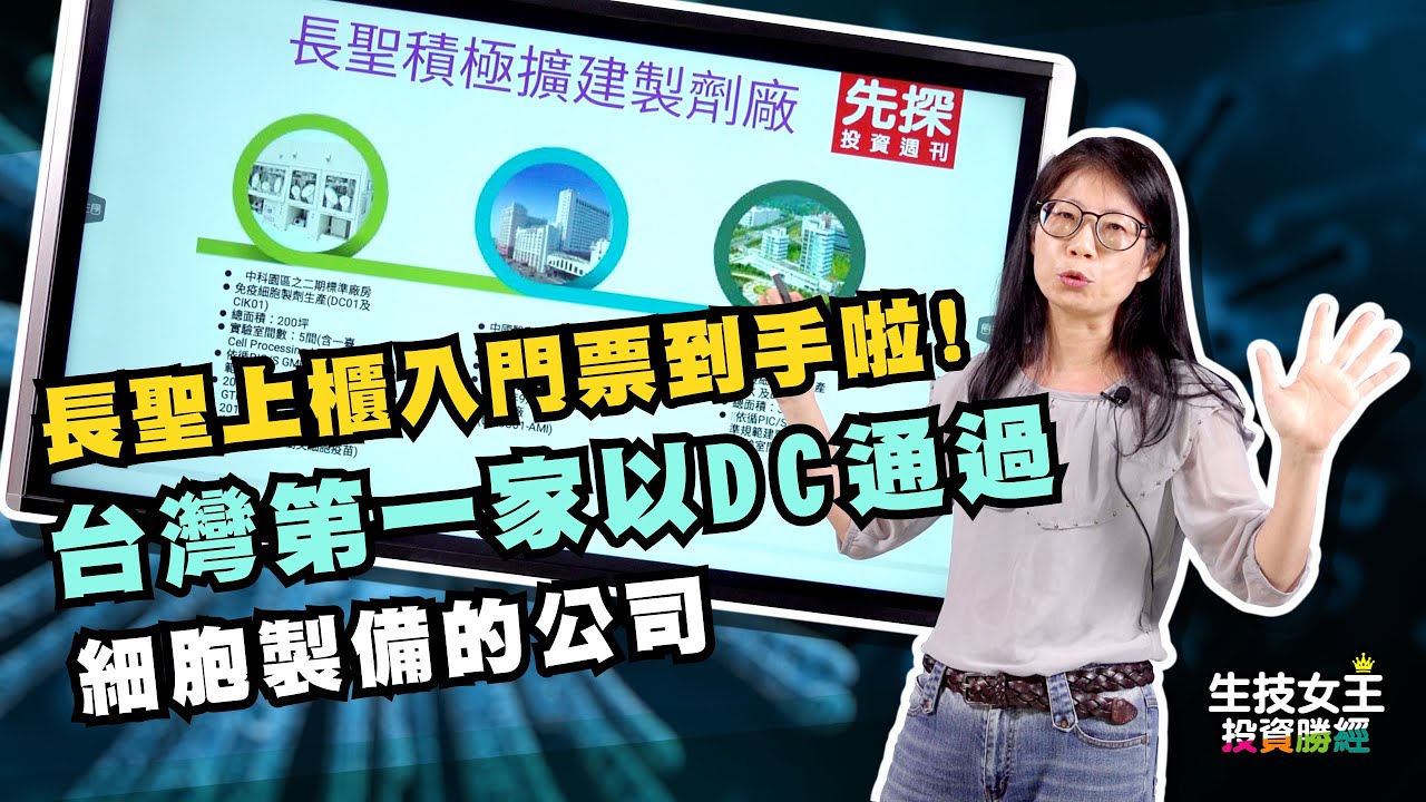 股票投資 【生技女王投資勝經#2】長聖上櫃入門票到手啦！　台灣第一家以DC通過細胞製備的公司