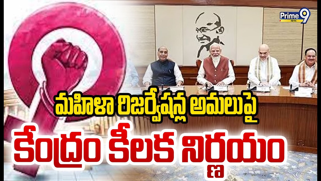 మహిళా రిజర్వేషన్ల అమలుపై కేంద్రం కీలక నిర్ణయం | Womens Reservation | Prime9 News
