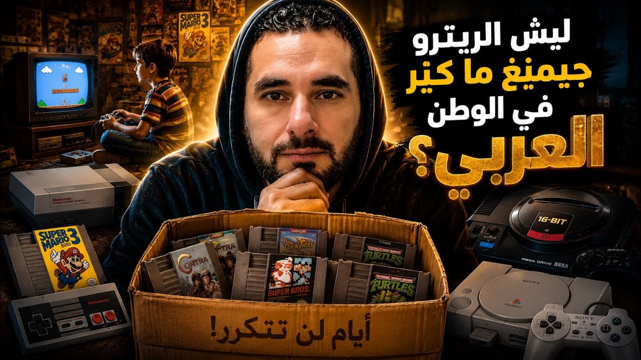 ليش الريترو جيمينغ ما كبر في الوطن العربي؟