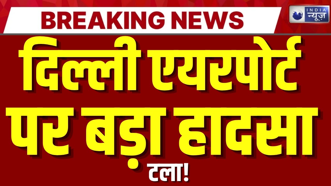 Delhi Airport Storm: तूफान में Air India के 3 विमान क्षतिग्रस्त | Breaking News |