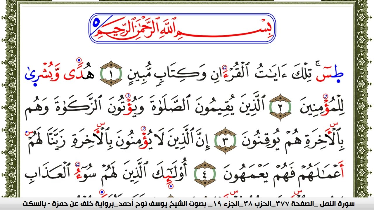 سورة النمل مكتوبة يوسف نوح احمد برواية خلف عن حمزة بالسكت العام