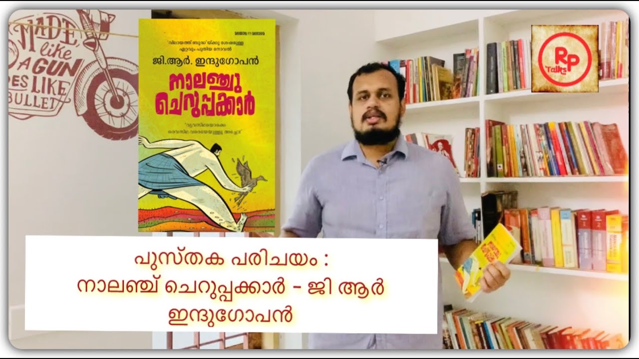 Book Review | നാലഞ്ച് ചെറുപ്പക്കാർ | ജി ആർ ഇന്ദുഗോപൻ | Nalanju Cheruppakkar