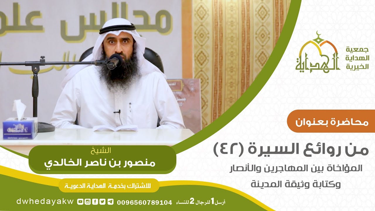 من روائع #السيرة (42) : المؤاخاة بين المهاجرين والأنصار وكتابة وثيقة المدينة // للشيخ منصور الخالدي