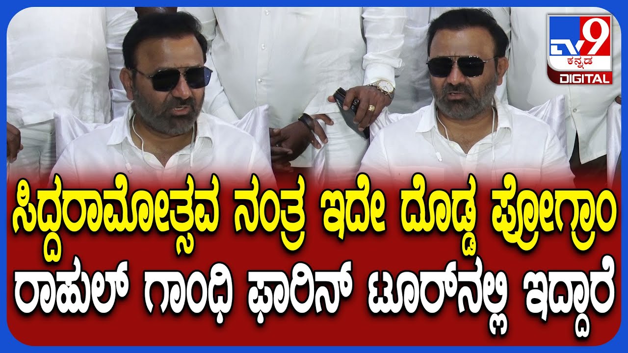 Santosh Lad: ಜ.24ರಂದು ಹುಬ್ಬಳ್ಳಿಯಲ್ಲಿ ಮನೆಗಳ ಹಂಚಿಕೆ ಕಾರ್ಯಕ್ರಮದಲ್ಲಿ 2 ಲಕ್ಷಕ್ಕೂ ಅಧಿಕ ಜನ ಭಾಗಿ-ಲಾಡ್ |#TV9D