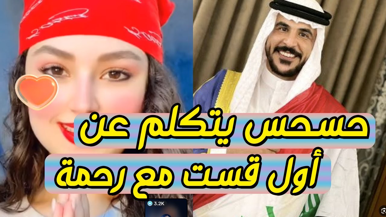 حسام الامير في قست داخلي قبل مقابلة رحمة بسام حسحس يتكلم عن أول قست بينهم
