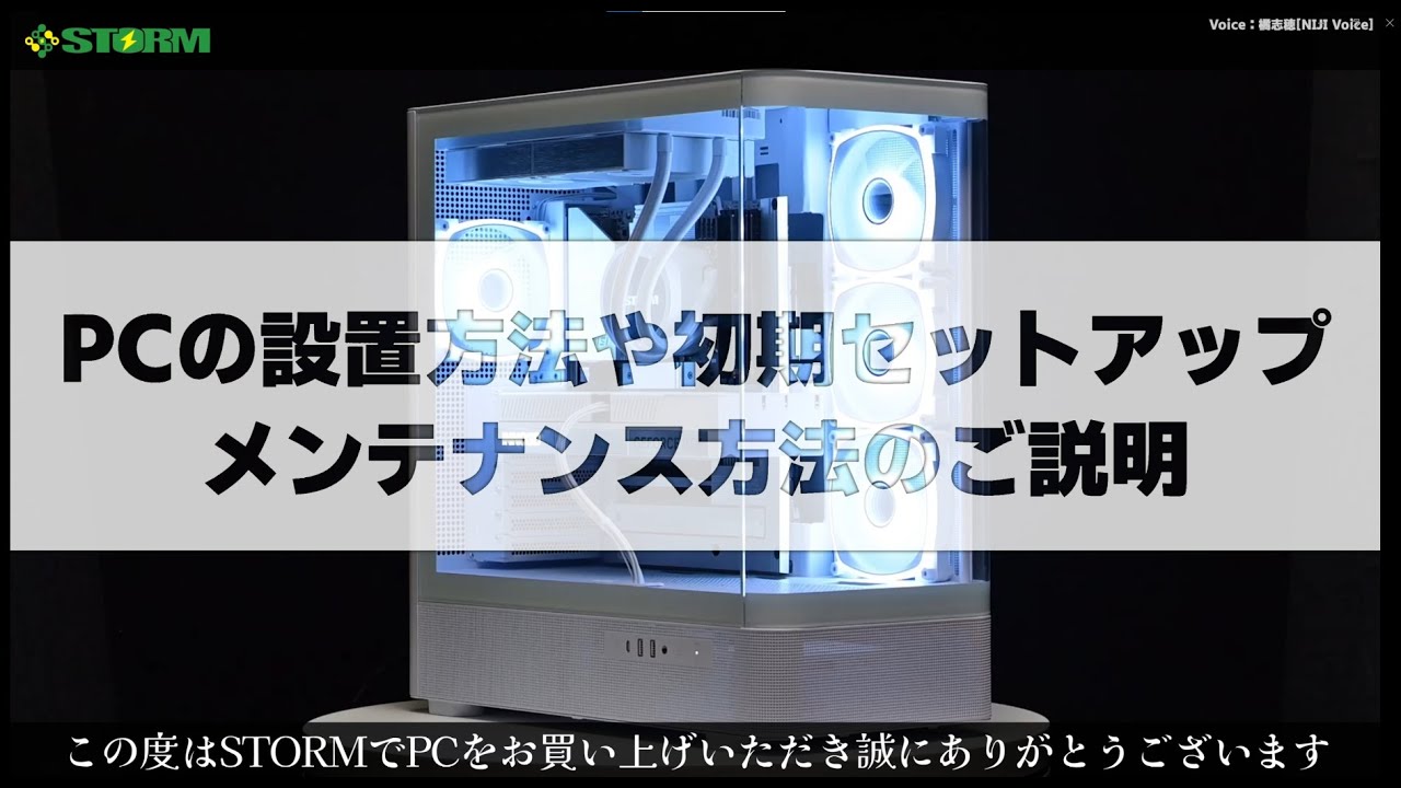 STORM ゲーミングPC セットアップガイド