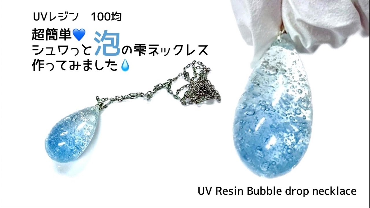 【UVレジン　100均】超簡単に泡ができる💙シュワっと泡の雫ネックレス作ってみました💧 UV Resin Bubble drop necklace