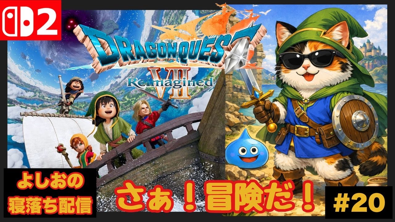 【寝落ち配信 #20  】Switch2版 ドラゴンクエスト7リイマジンドを ヤ・ラ・ナ・イ・カ？(ネタバレNG)  Dragon Quest Ⅶ Reimagined