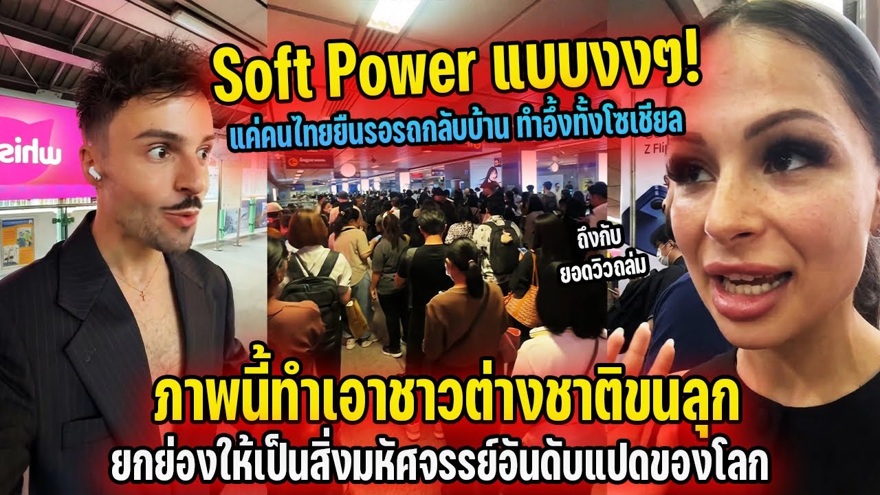 Soft Power แบบงงๆ! แค่คนไทยยืนรอรถกลับบ้านทำอึ้งทั้งโซเชียล ต่างชาติขนลุกยกเป็นสิ่งมหัศจรรย์ของโลก