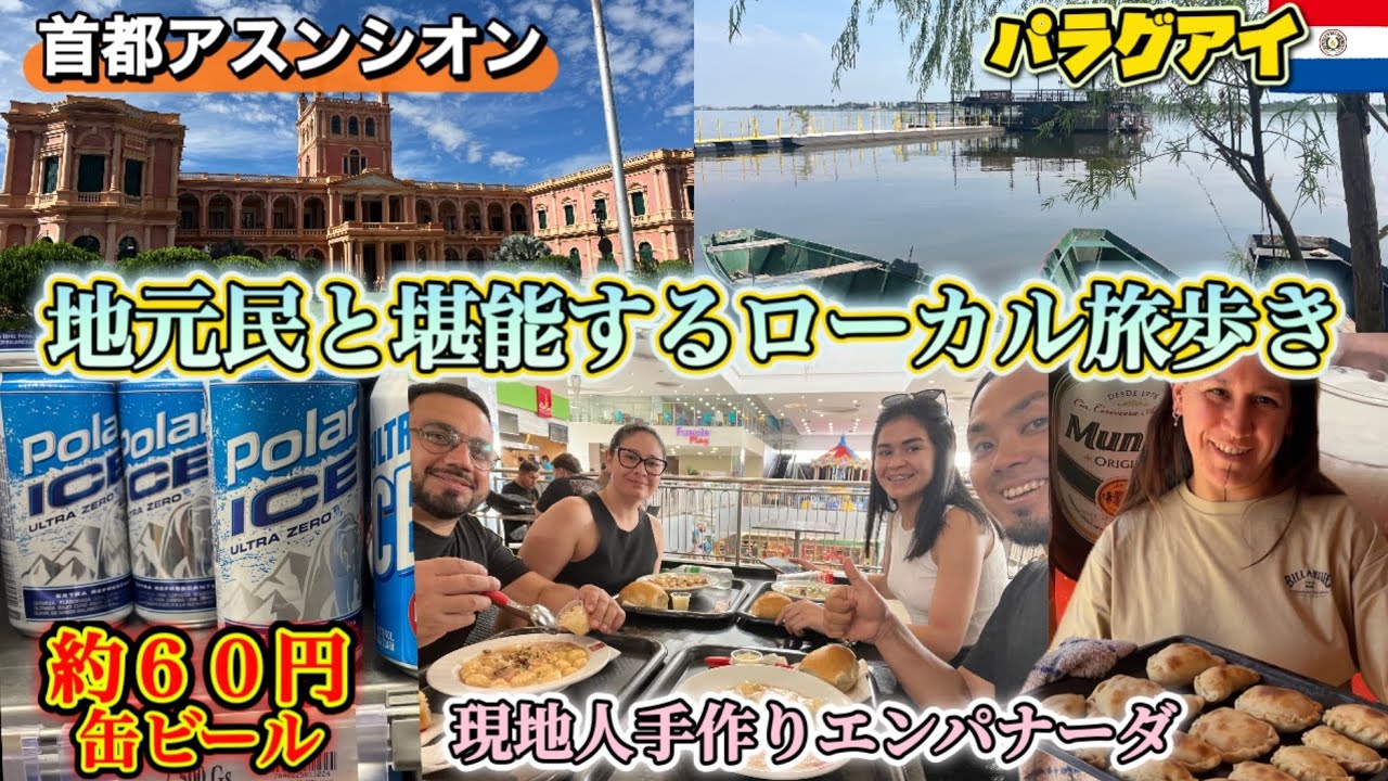 現地人と楽しむパラグアイの首都アスンシオン