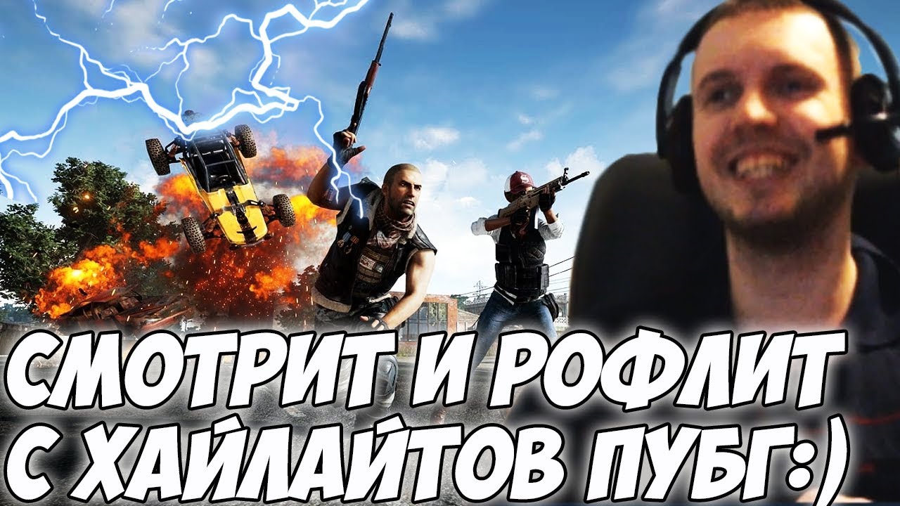 ПАПИЧ СМОТРИТ И РОФЛИТ С PUBG Early Access Highlights Week 18-19