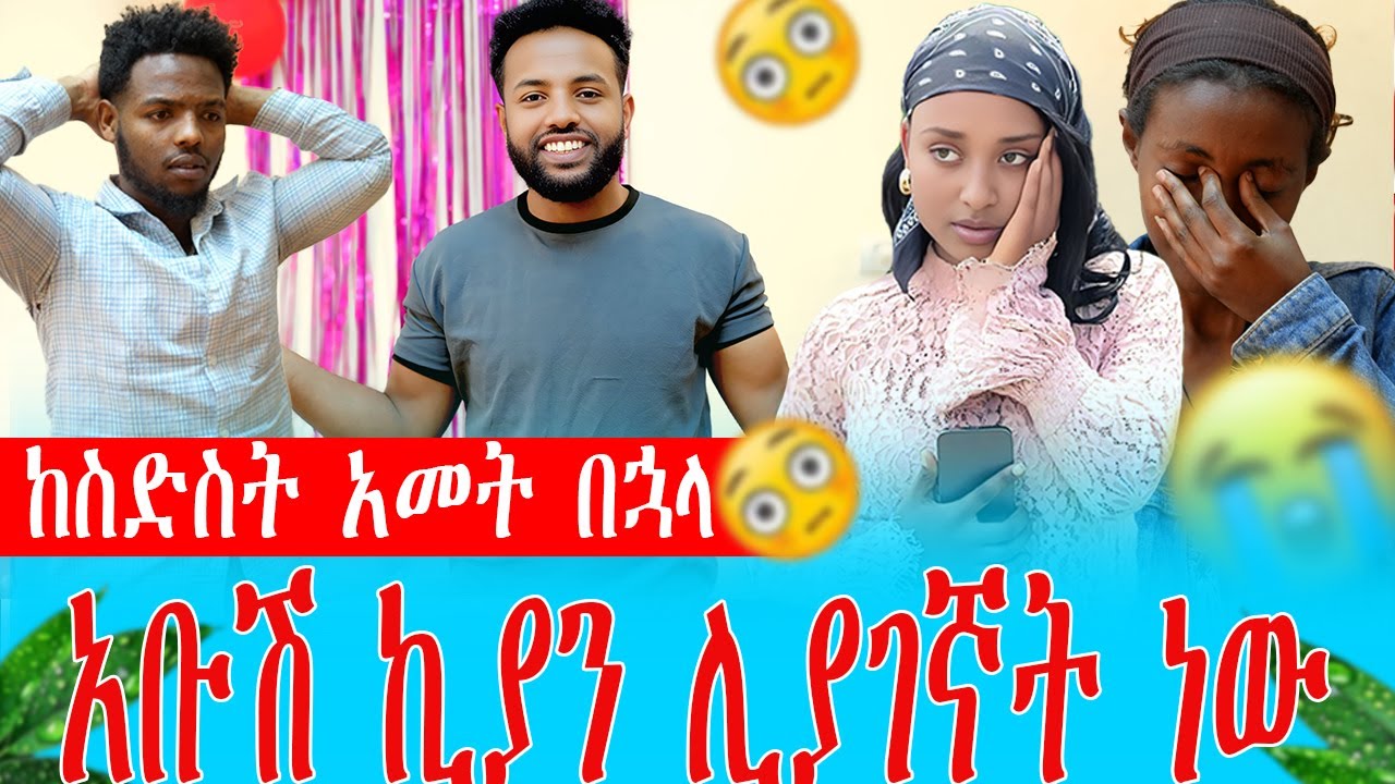 ከስድስት አመት በኋላ አቡሽ ኪያን ሊያገኛት ነው