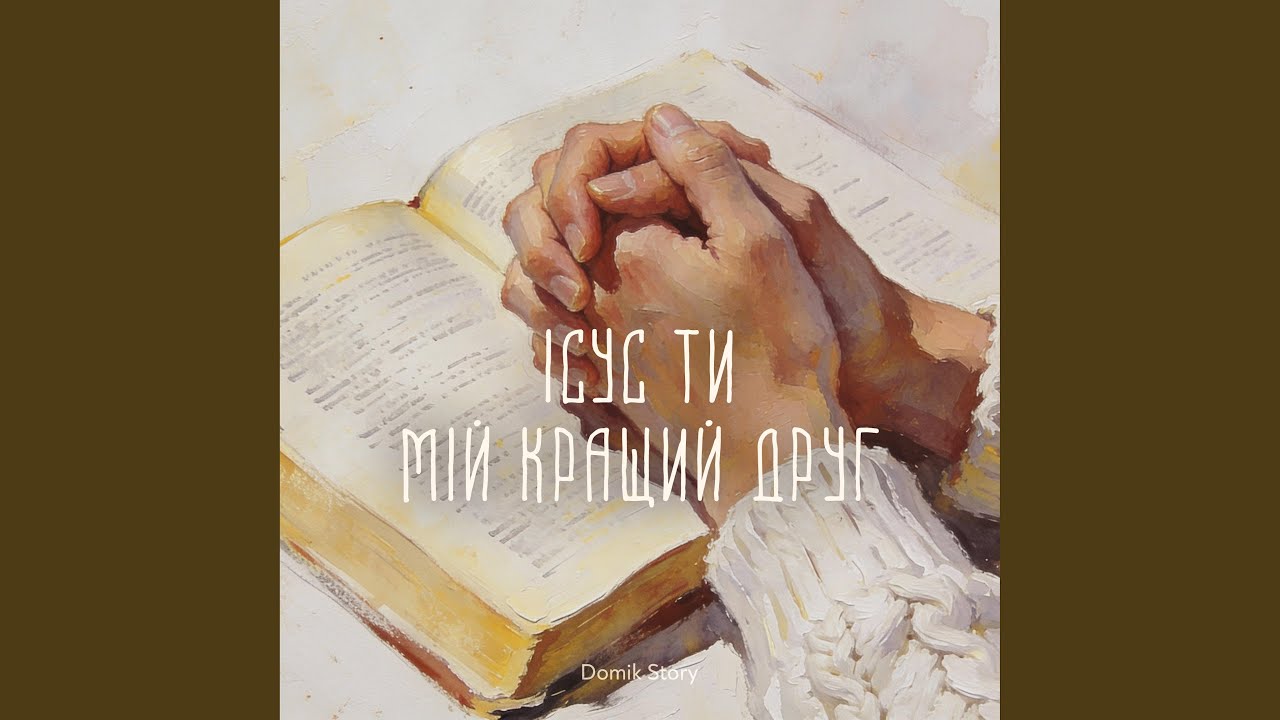 Ісус, Ти мій кращий Друг
