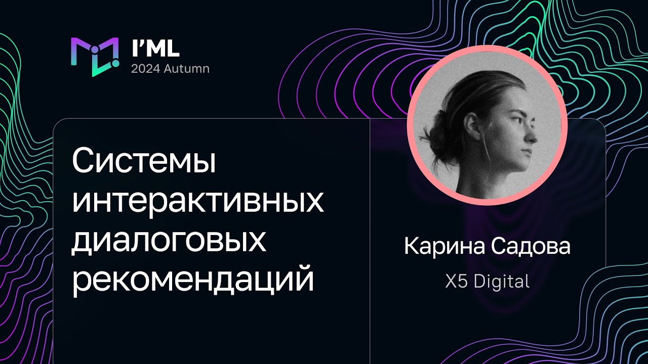 Карина Садова — Системы интерактивных диалоговых рекомендаций
